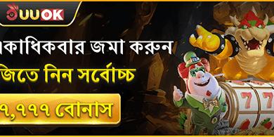 দৈনিক ডিপোজিট বোনাস promotion