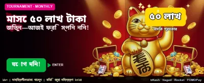 ৫০ লক্ষ টাকার মেগা বোনাস