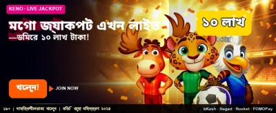 বিশাল জ্যাকপটের সুযোগ নিন